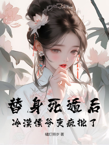 替身死遁後,冷漠侯爺變瘋批了