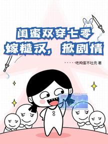 閨蜜雙穿七零,嫁糙漢,掀劇情