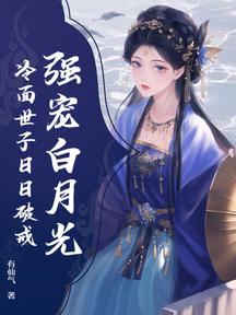 強寵白月光,冷麵世子日日破戒