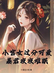 小宮女過分可愛,暴君夜夜難眠