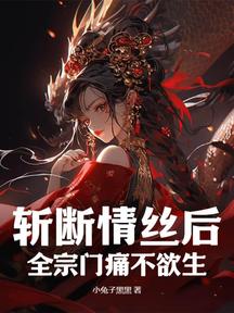 斬斷情絲後,全宗門痛不欲生