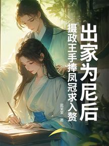 出家為尼後,攝政王手捧鳳冠求入贅