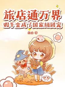 旅店通萬界,假千金成了國家級團寵