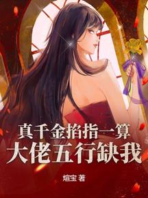 真千金掐指一算,大佬五行缺我 封面 真千金掐指一算,大佬五行缺我 封面
