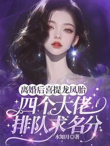 離婚後喜提龍鳳胎,四個大佬排隊求名分