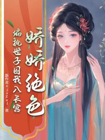 嬌嬌絕色,偏執世子囚我入長宮