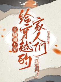 直播通萬界,給穿越的家人們送福利!