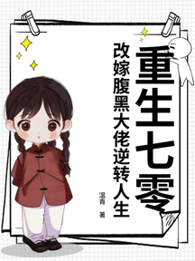 重生七零,改嫁腹黑大佬逆轉人生 封面 重生七零,改嫁腹黑大佬逆轉人生 封面