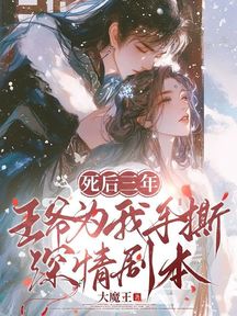 死後三年,王爺為我手撕深情劇本 封面 死後三年,王爺為我手撕深情劇本 封面