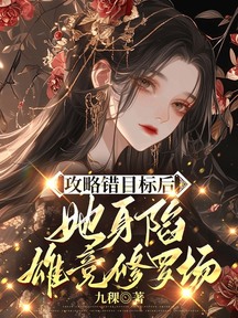 攻略錯目標後,她身陷雄競修羅場