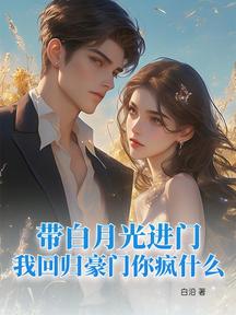 帶白月光進門,我回歸豪門你瘋什麼 封面 帶白月光進門,我回歸豪門你瘋什麼 封面