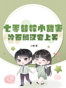 七零替嫁小甜妻,冷麵糙漢寵上天