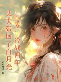 八零:冷戰四年,丈夫帶回了白月光