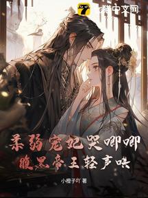 柔弱寵妃哭唧唧,腹黑帝王輕聲哄