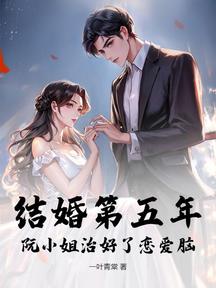 結婚第五年,阮小姐治好了戀愛腦