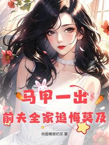馬甲一出,前夫全家追悔莫及