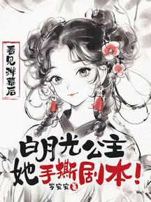 看見彈幕後,白月光公主她手撕劇本! 封面 看見彈幕後,白月光公主她手撕劇本! 封面