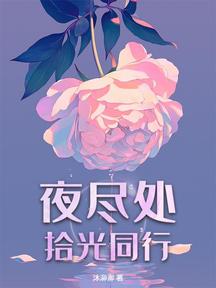 夜盡處拾光同行