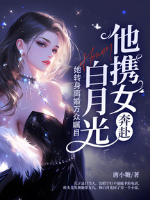他攜女奔赴白月光,她轉身離婚萬眾矚目