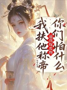 逼我嫁廢物,我扶他稱帝你們怕什麼 封面 逼我嫁廢物,我扶他稱帝你們怕什麼 封面