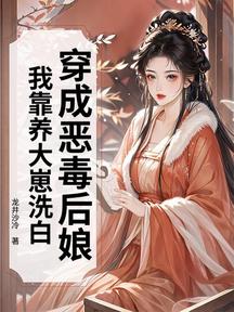 穿成惡毒後孃,我靠養大崽洗白