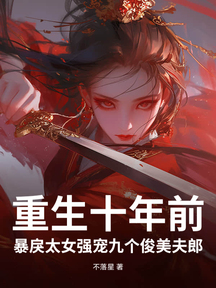 重生十年前,暴戾太女強寵九個俊美夫郎