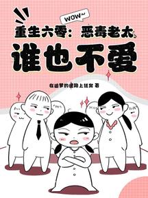 重生六零:惡毒老太,誰也不愛! 封面 重生六零:惡毒老太,誰也不愛! 封面
