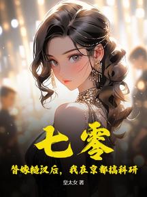 七零:替嫁糙漢後,我在京都搞科研