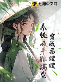 穿成惡嫂嫂,系統在手糧滿倉