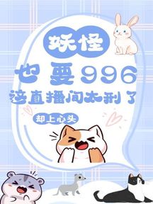 妖怪也要996?這直播間太刑了!