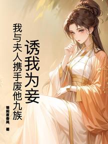 誘我為妾?我與夫人攜手廢他九族