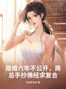 隱婚六年不公開,商總手抄佛經求複合