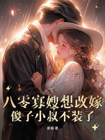 八零寡嫂要改嫁,痴傻船長不裝了