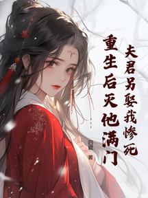 夫君另娶我慘死,重生後滅他滿門