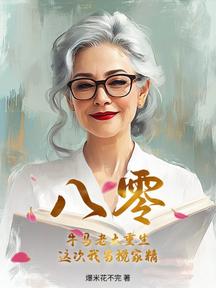 八零:牛馬老太重生,這次我當攪家精