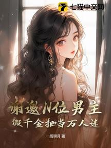 謝邀N位男主,假千金拒當萬人迷