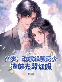 八零:改嫁絕嗣京少,渣前夫哭紅眼