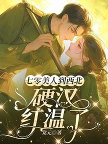七零美人到西北,硬漢紅溫了 封面 七零美人到西北,硬漢紅溫了 封面