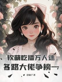 軟萌吃播萬人迷,各路大佬爭榜一