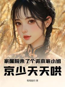 家屬院來了個資本家小姐,京少天天哄 封面 家屬院來了個資本家小姐,京少天天哄 封面