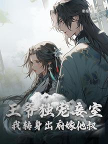 王爺獨寵妾室,我轉身出府嫁他叔