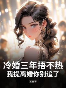 冷婚三年捂不熱,我提離婚你別追了