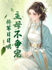主母不爭寵,將軍日日哄