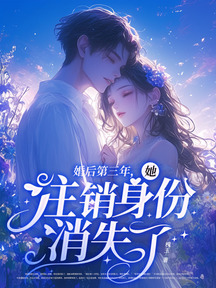 婚後第三年,她登出身份消失了 封面 婚後第三年,她登出身份消失了 封面