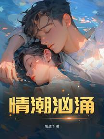 情潮洶湧