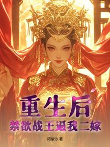 重生後,禁慾戰王逼我二嫁