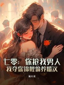 七零:你搶我男人,我奪你錦鯉偷養糙漢 封面 七零:你搶我男人,我奪你錦鯉偷養糙漢 封面