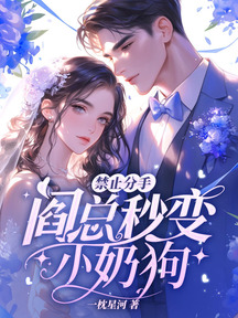 禁止分手!閻總秒變小奶狗