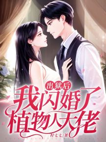 出獄後,我閃婚了植物人大佬