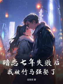 暗戀七年失敗後,我被竹馬強娶了